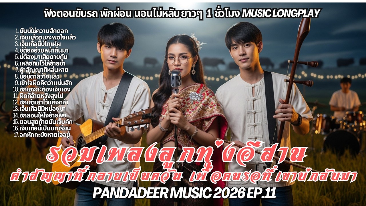 รวมลูกทุ่งหมอลำอกหักกินใจ คำสัญญาที่กลายเป็นควัน  2026 EP.11 l ฟังยาว ๆ 1 ชั่วโมง