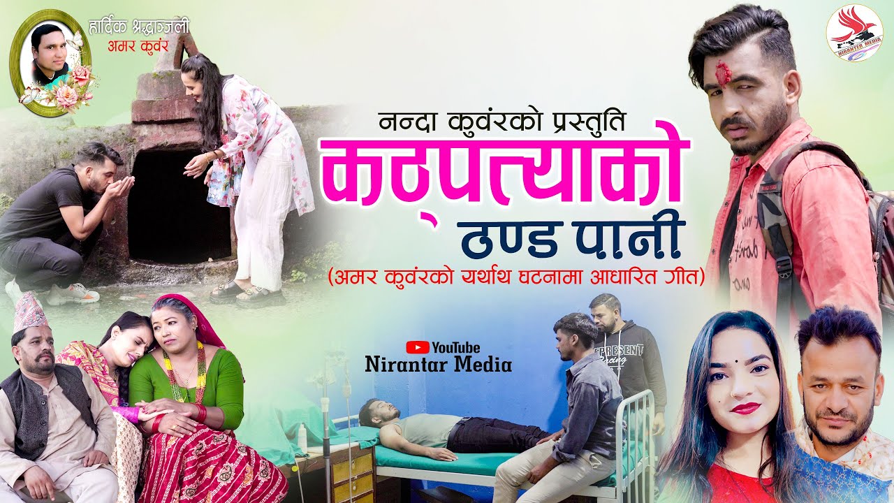 KATHPATYAKO THANDAPANI।।कठ्पत्याको ठण्ड पानी।। by Narendra Malla / Gauri Bhatta & Bhanubhakta Joshi😭