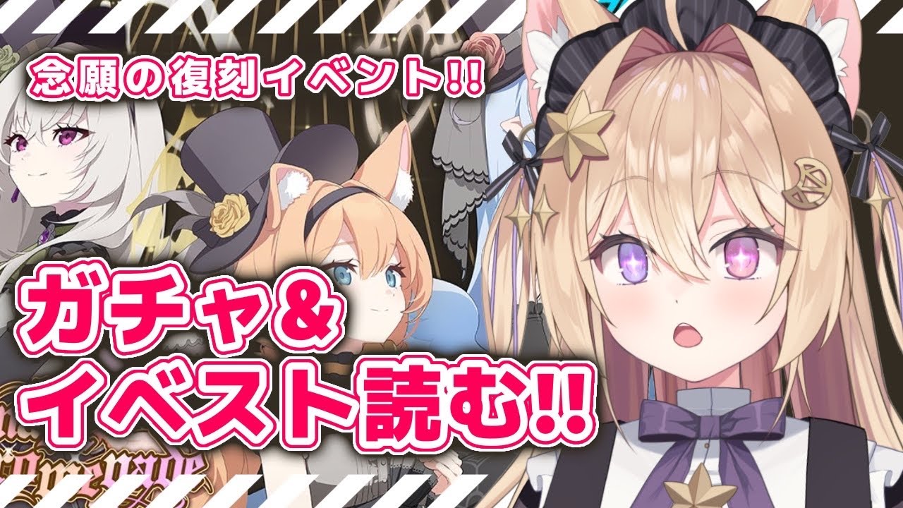 #17【ブルーアーカイブ】ついに復刻!! アイドルガチャ＆イベントストーリー朗読会💜【紫月夜クロア/Vtuber】