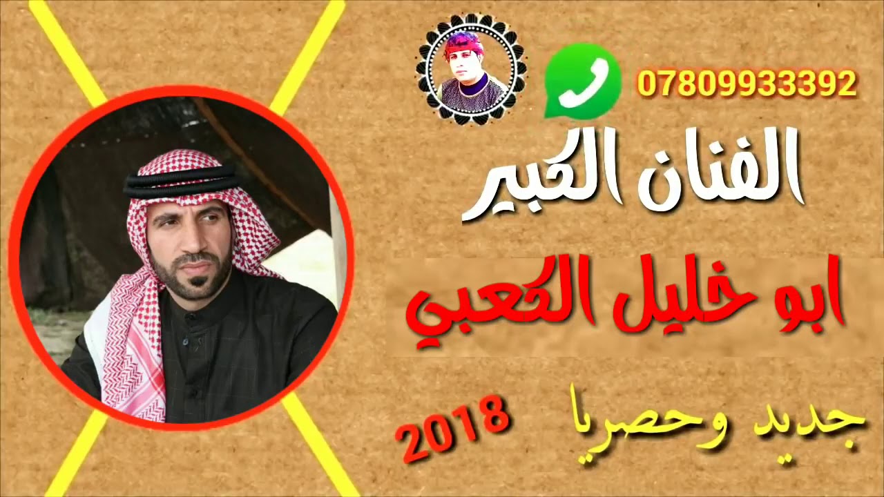 الفنان ابوخلیل الکعبي علوانیة تراث الاحواز صوت یخبل