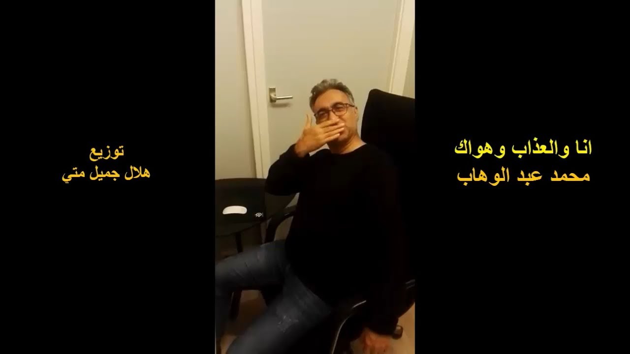 انا والعذاب وهواك - الموسيقار محمد عبد الوهاب -  توزيع المبدع العراقي هلال جميل متي