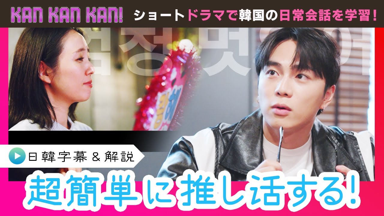 #10「韓国語で推し活！」 【KAN･KAN･KAN !～スンジュンの5分で完了簡単韓国語ドラマ～】（チバテレ公式）