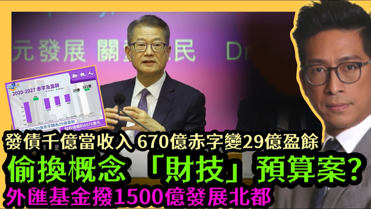 陳茂波又玩財技？發債當收入 670億赤字變29億盈餘 外匯基金撥1500億發展北都 財政預算案定財技預算案？李鴻彥
