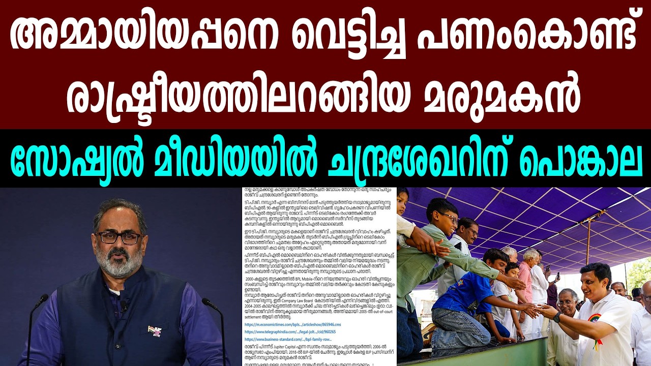 അമ്മായിയപ്പനെ വെട്ടിച്ച പണംകൊണ്ട് രാഷ്ട്രീയത്തിലറങ്ങിയ മരുമകൻ, സോഷ്യൽ മീഡിയയിൽ ചന്ദ്രശേഖറിന് പൊങ്കാല
