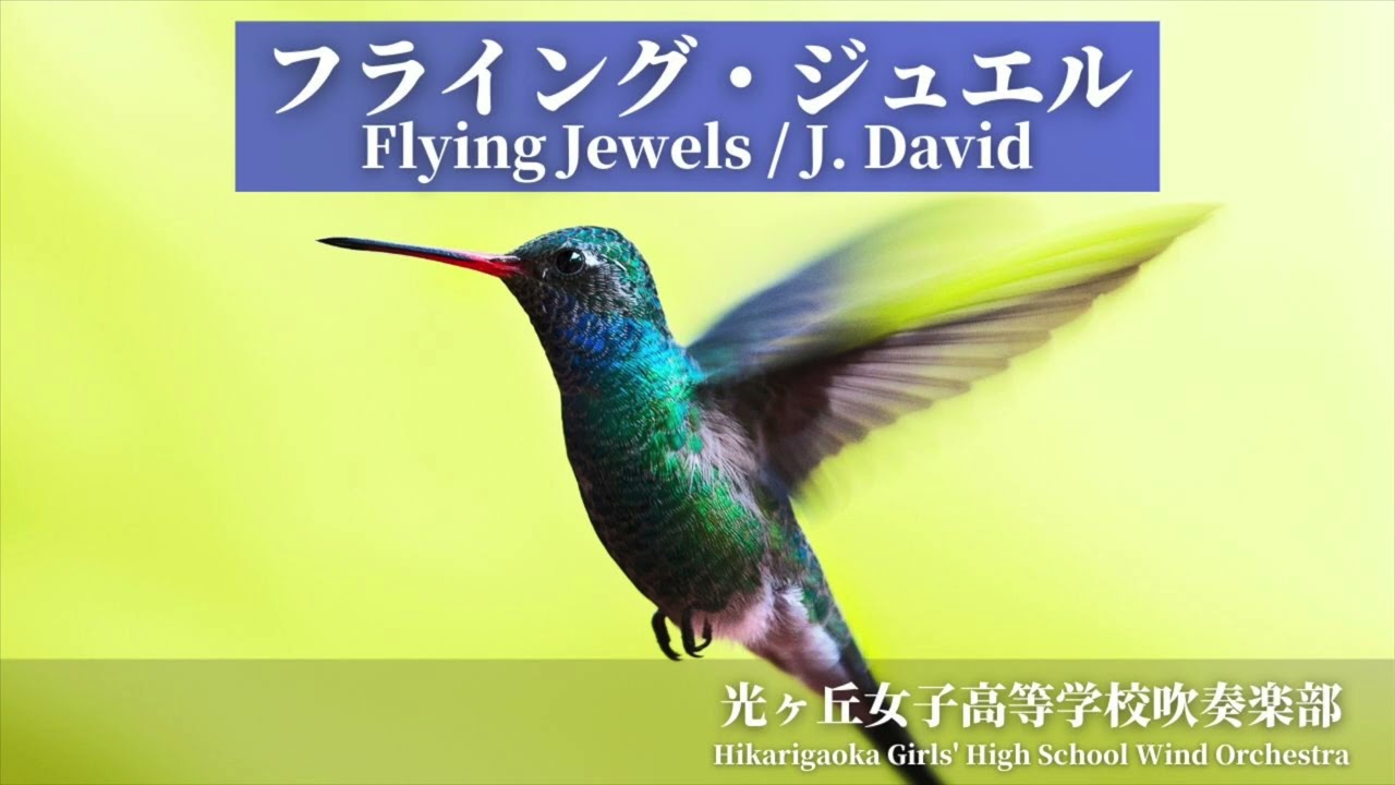 フライング・ジュエル Flying Jewels / J.ディヴィッド James David 光ヶ丘女子高等学校吹奏楽部