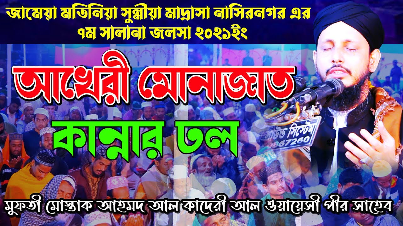 আখেরী মোনাজাত কান্নার ঢল | মুফতী মোস্তাক আহমদ আল কাদেরী আল ওয়ায়েসী পীর সাহেব | কান্না জড়িত মোনাজাত