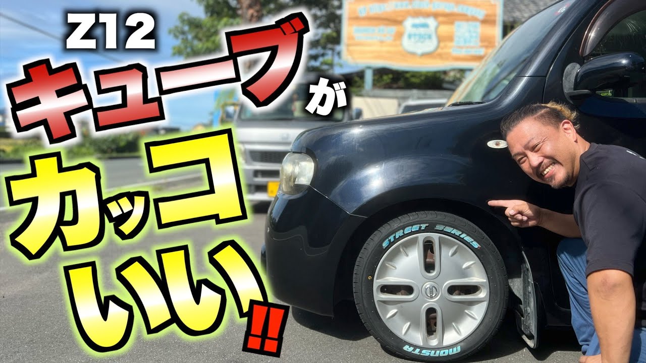【カスタム】Z12キューブがローダウンとタイヤ交換でカッコ良くなった！
