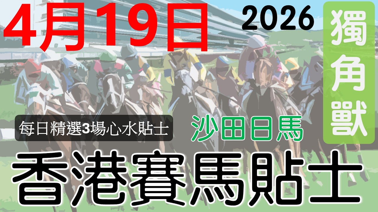 賽馬貼士 4月19日#免費賽馬貼士#赛马贴士#獨角獸香港賽馬貼士頻道#賽馬#投資賽馬貼士