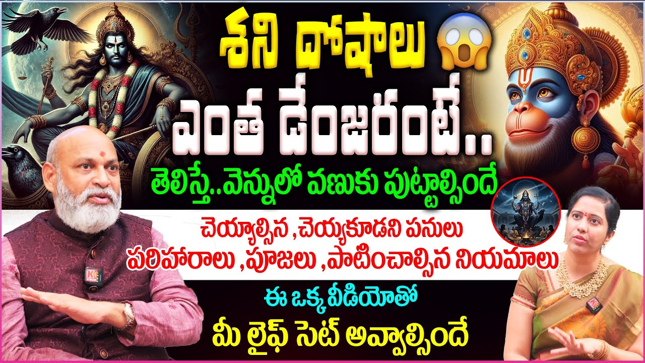 శని దోషాలు ఎంత డేంజరంటే..తెలిస్తే..వెన్నులో వణుకు పుట్టాల్సిందే 😮😡|| Shani Doshalu & Remedies