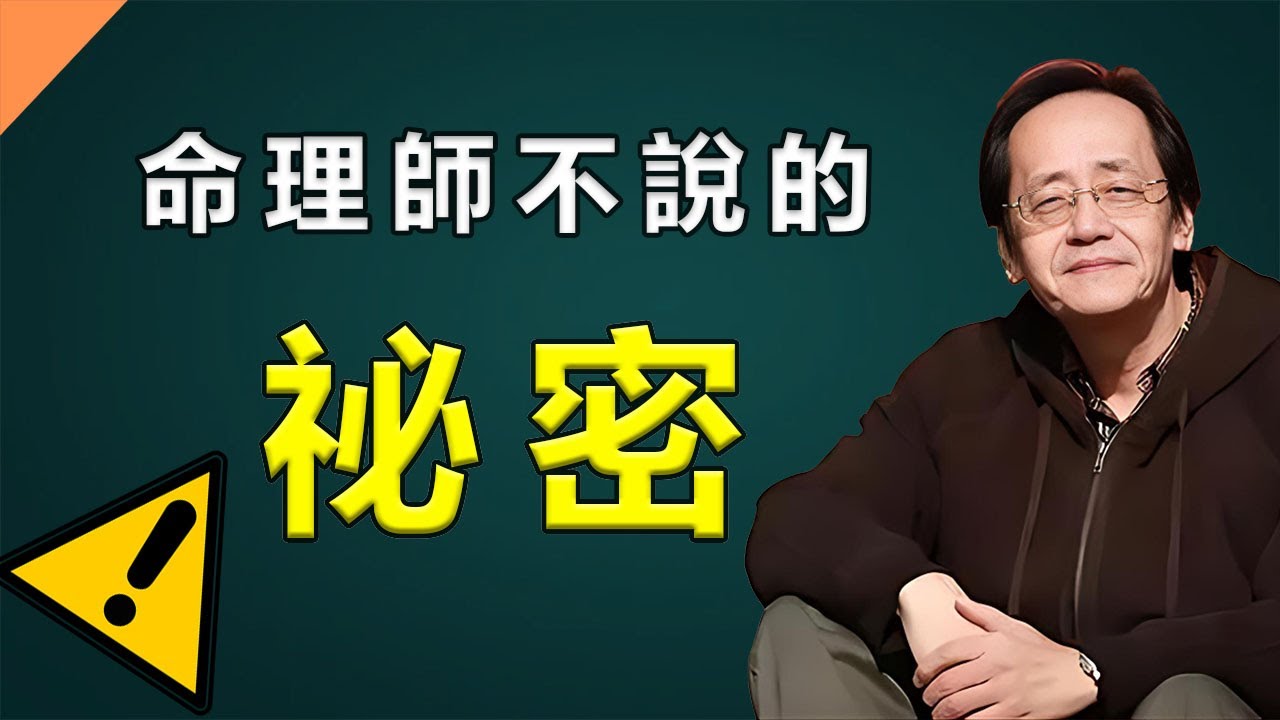 觀命盤疾厄宮，可知先天體質之弱處與病根，助君早做調養，防患於未然。#倪海厦 #紫微斗数 #正能量 #玄学