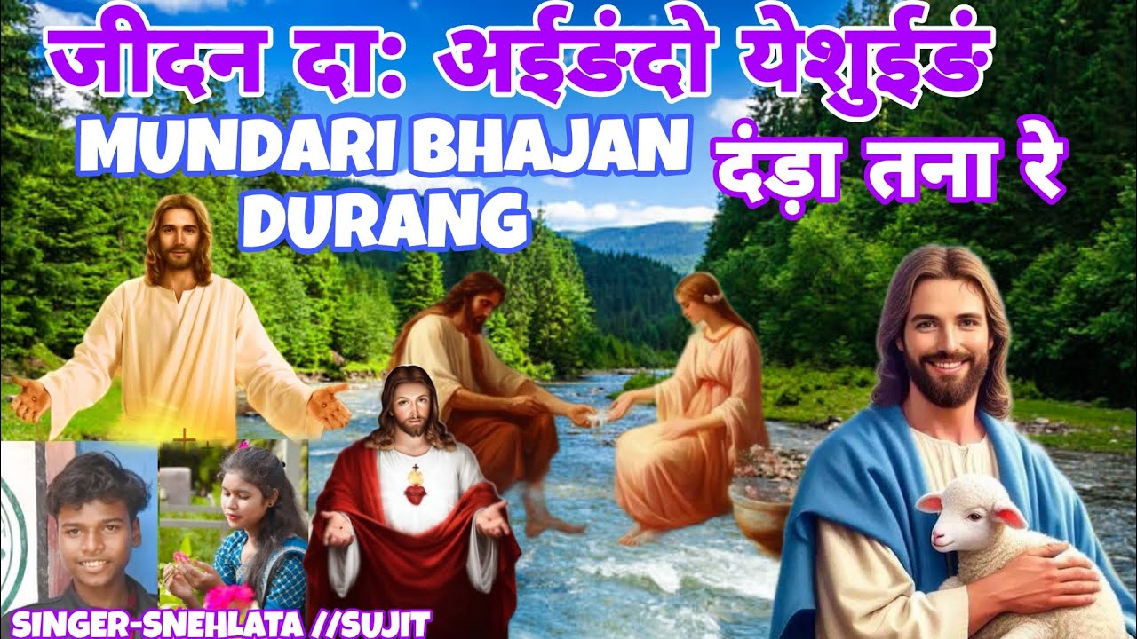 जीदन दाअः आइङ दो यीशुईङ दांड़ा तना रे//MUNDARI DHARMIK GEET//#mundari_bhajan_durang