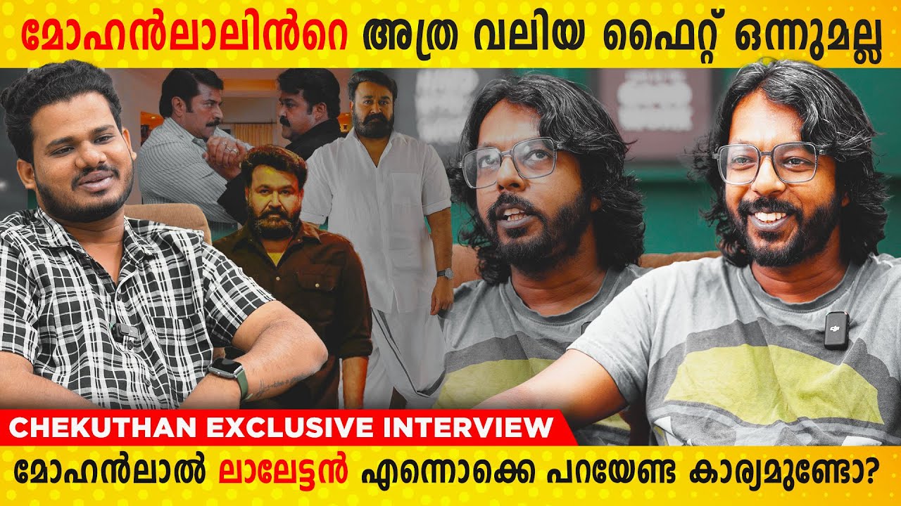 പഴയ ലാലേട്ടൻ എന്നൊന്നുമില്ല ആ ലാലേട്ടൻ അന്നത്തെ | Chekuthan Exclusive Interview | Saina South Plus