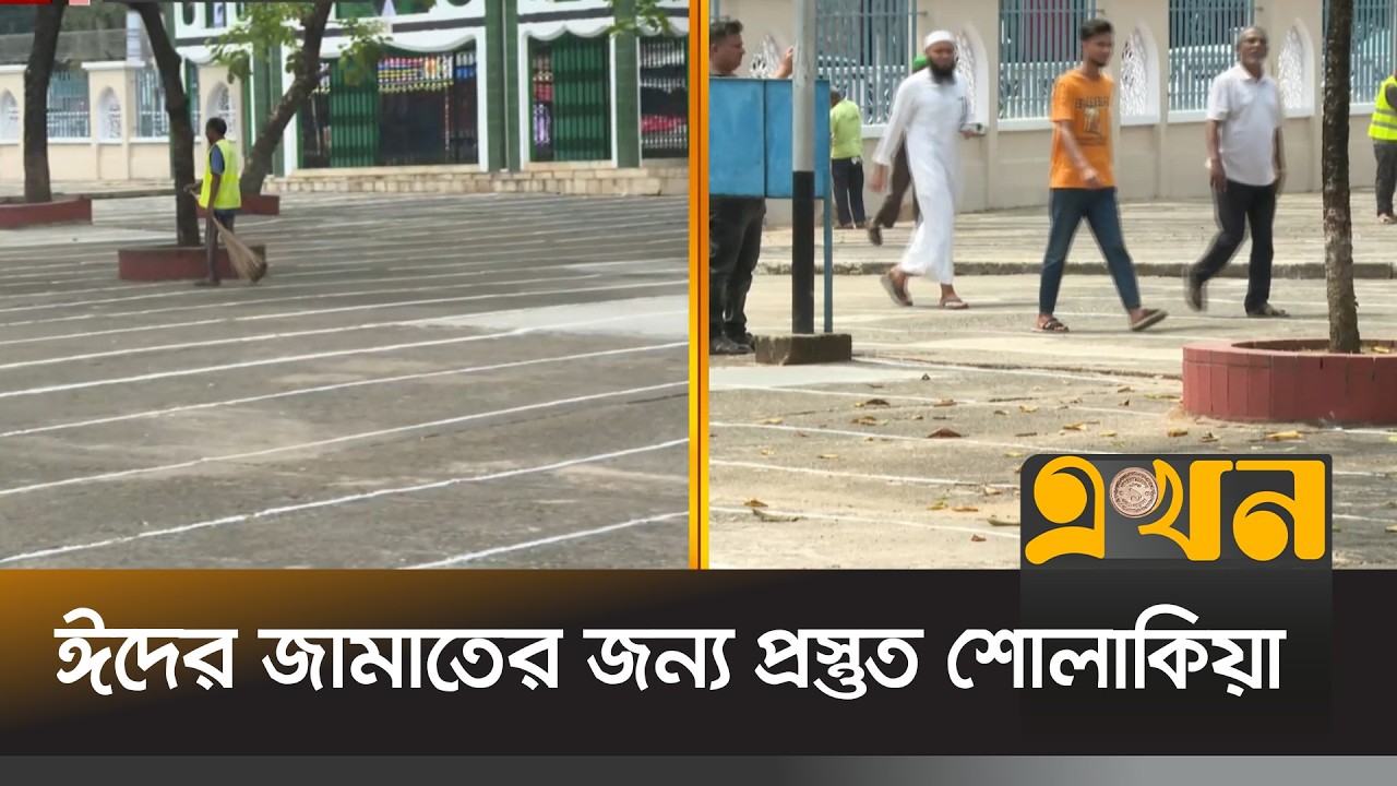 দেশজুড়ে ঈদ্গাহ ময়দানগুলোতে চলছে শেষ মুহূর্তের প্রস্তুতি | Eidgah | Sholakia | Ekhon TV
