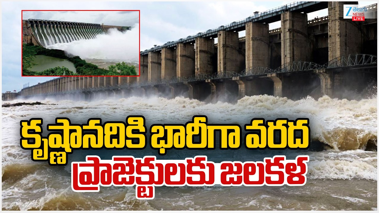 LIVE: Huge Flood Water Flow At Krishna River | కృష్ణానదికి భారీగా వరద ప్రాజెక్టులకు జలకళ | ZEE