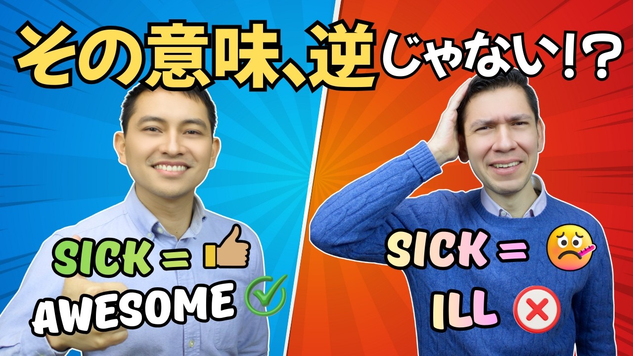 意味が真逆!? 文脈で変わる英単語5選 | Some English Words Mean the Opposite