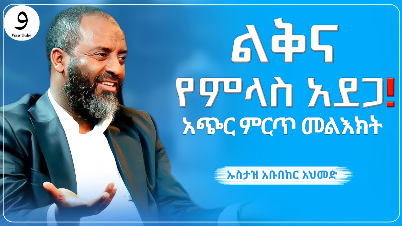 ልቅና|የምላስ አደጋ! || ኡስታዝ አቡበከር አህመድ ||ምርጥ ሙሀደራ |ሀዲስ በአማርኛ|ሀድስ ትምህርት|hadis amharic|dawa amharic|ሀደስ|ሀዱስ