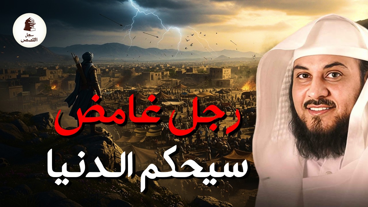 رجل غامض يظهر في وقت الفتن !! و لماذا هو أخطر شخصية في التاريخ الحديث؟! | الشيخ محمد العريفي