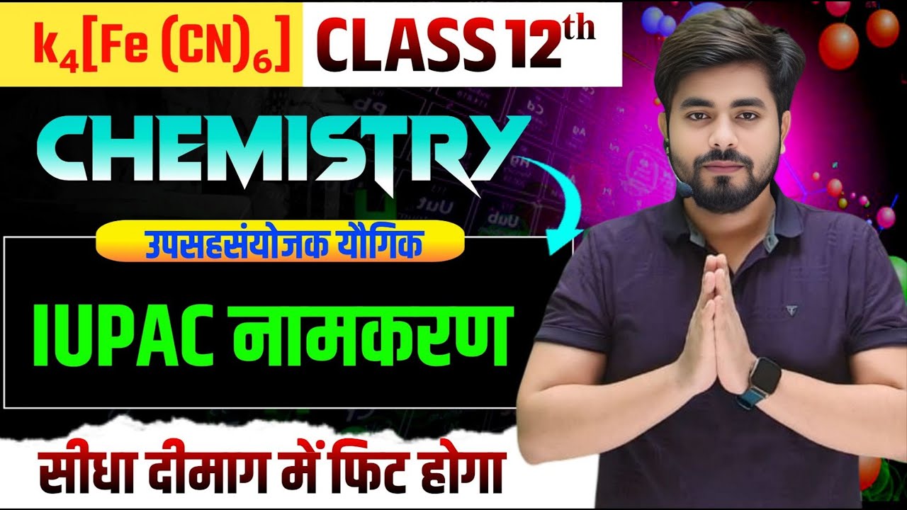 उपसहसंयोजक यौगिकों का IUPAC नामकरण || IUPAC Nomenclature of Coordination Compounds || 12th Chemistry