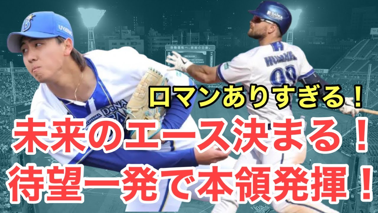 【超速報】未来のエースが素晴らしい快投！ドラフト2位ルーキーもロマンしかない！/3月15日(日)DeNA試合レポート