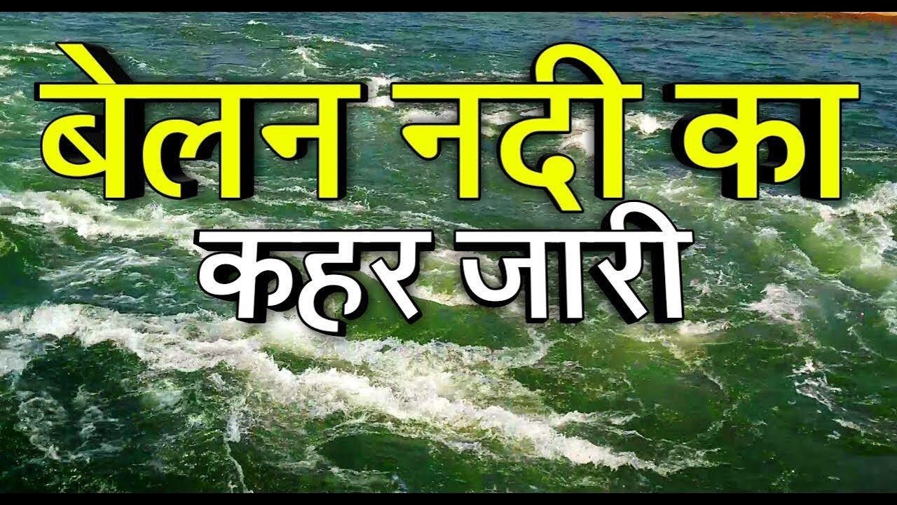 बेलन नदी मिर्जापुर वाला