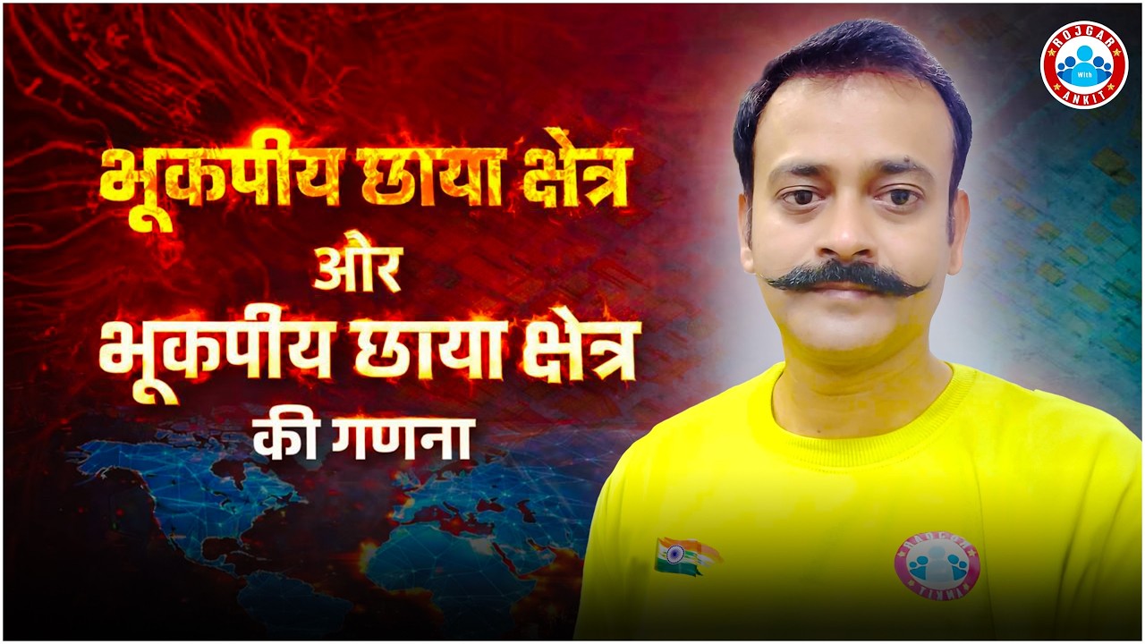 क्या होता है भूकंपीय की छाया क्षेत्र? | कैसे की जाती है भूकंपीय छाया क्षेत्र की गणना | Full Analysis