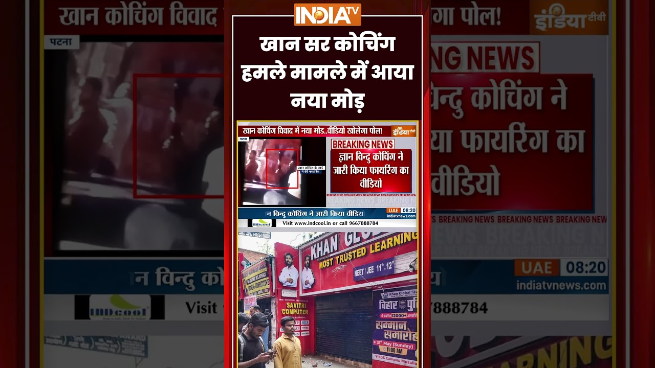 #khansir कोचिंग हमले मामले में आया नया मोड़ #breakingnews #patna #ytshorts #trendingshorts