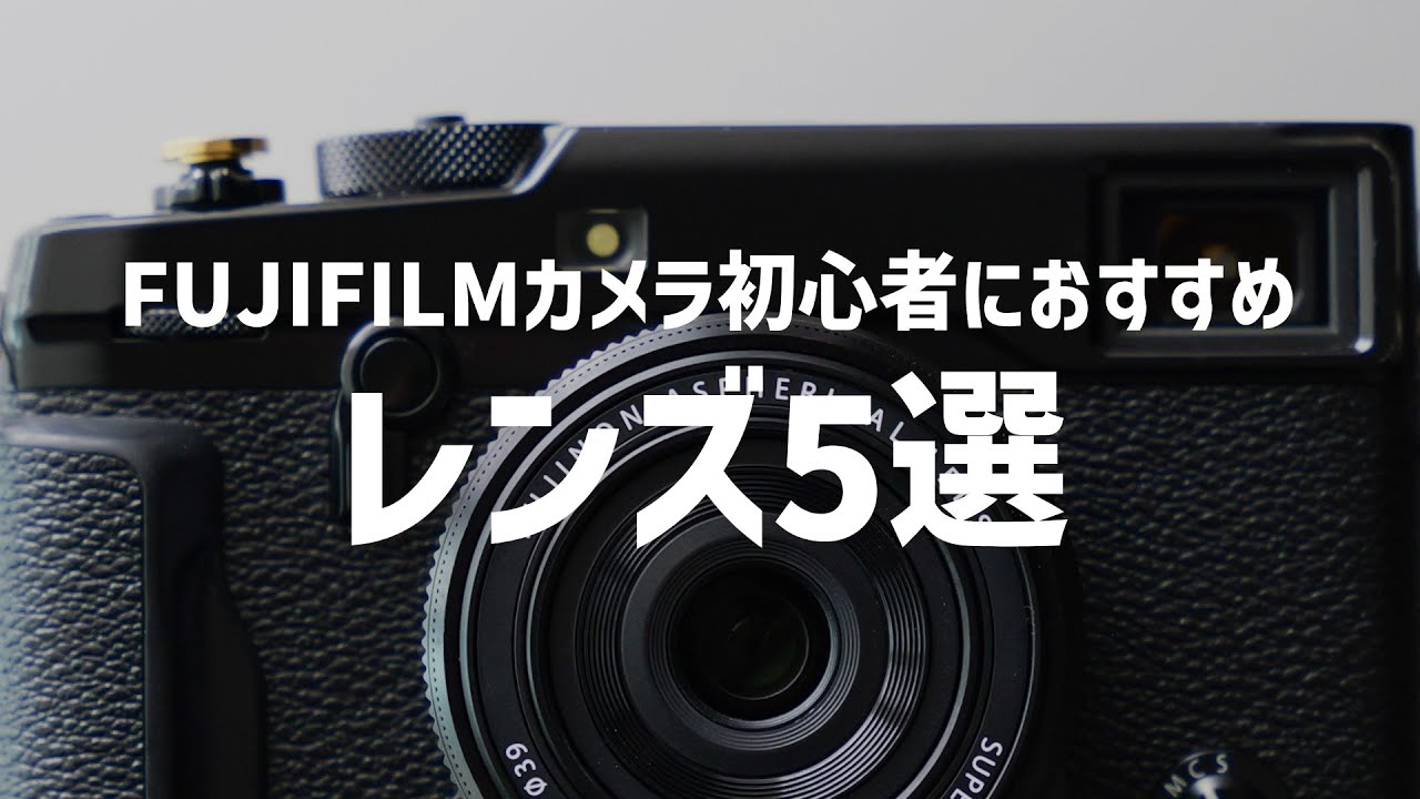 【作例あり】FUJIFILM初心者におすすめのレンズ5選