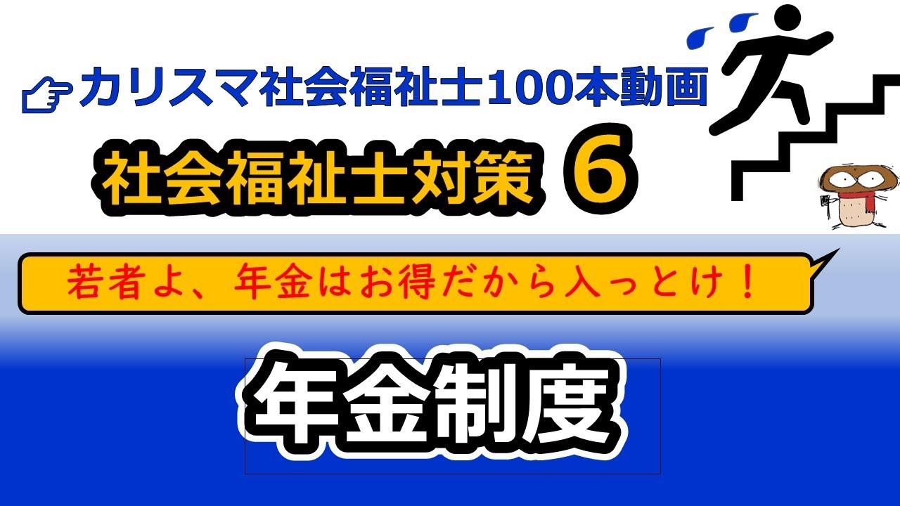 【社会福祉士国試対策6】年金制度（老齢年金、障害年金、遺族年金）