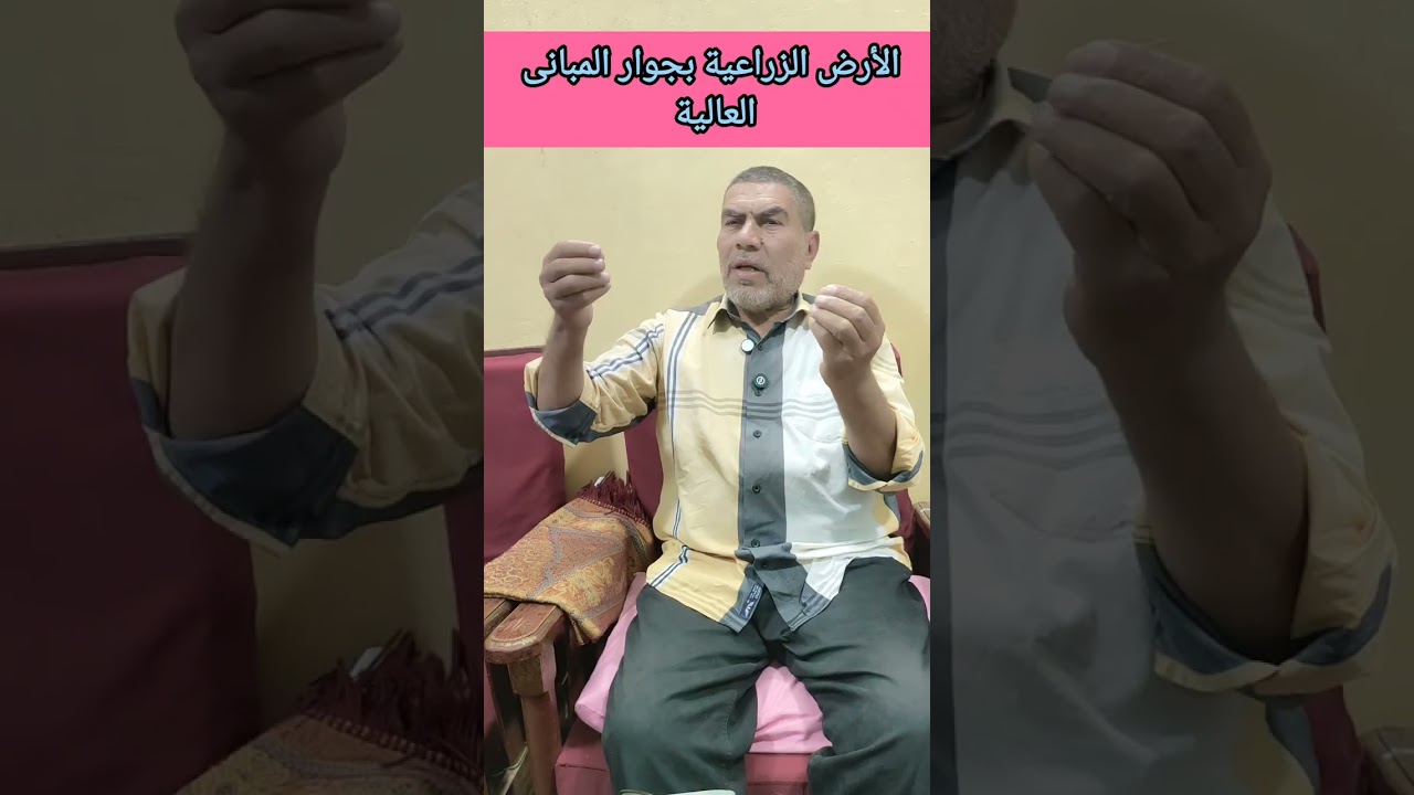 تأثير المبانى العالية بجوار الارض الزراعية 
