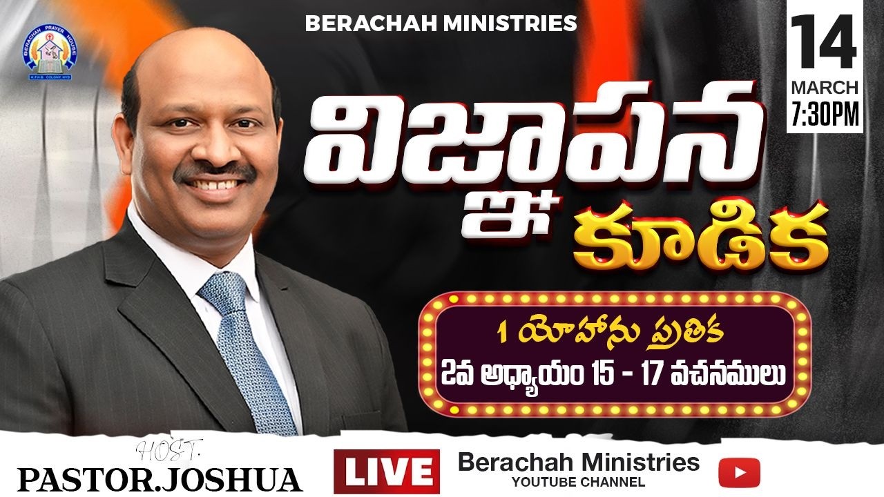 విజ్ఞాపన కూడిక | Intercession meeting #live || 14-03-2026 || PASTOR JOSHUA || @BerachahMinistries