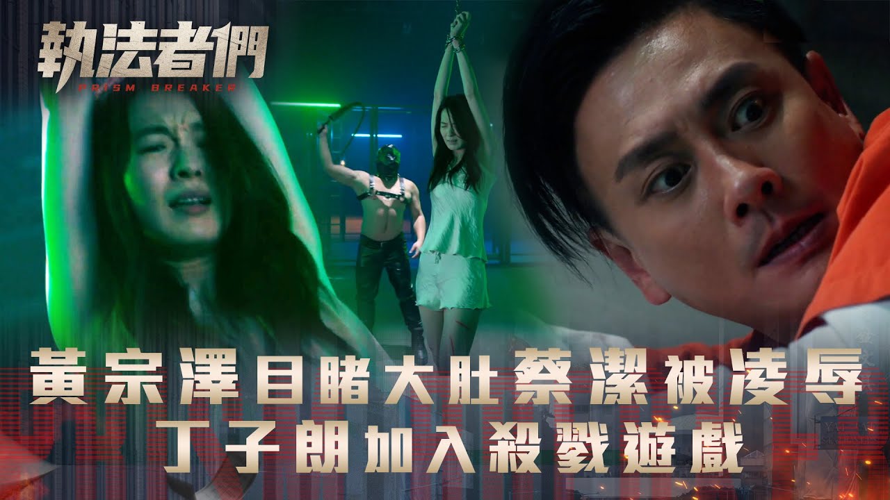 執法者們劇情｜黃宗澤目睹大肚蔡潔被凌辱 丁子朗加入殺戮遊戲｜第十六集劇集精華｜TVB港劇精華 #TVB #執法者們 #黃宗澤 #馬國明 #陳豪