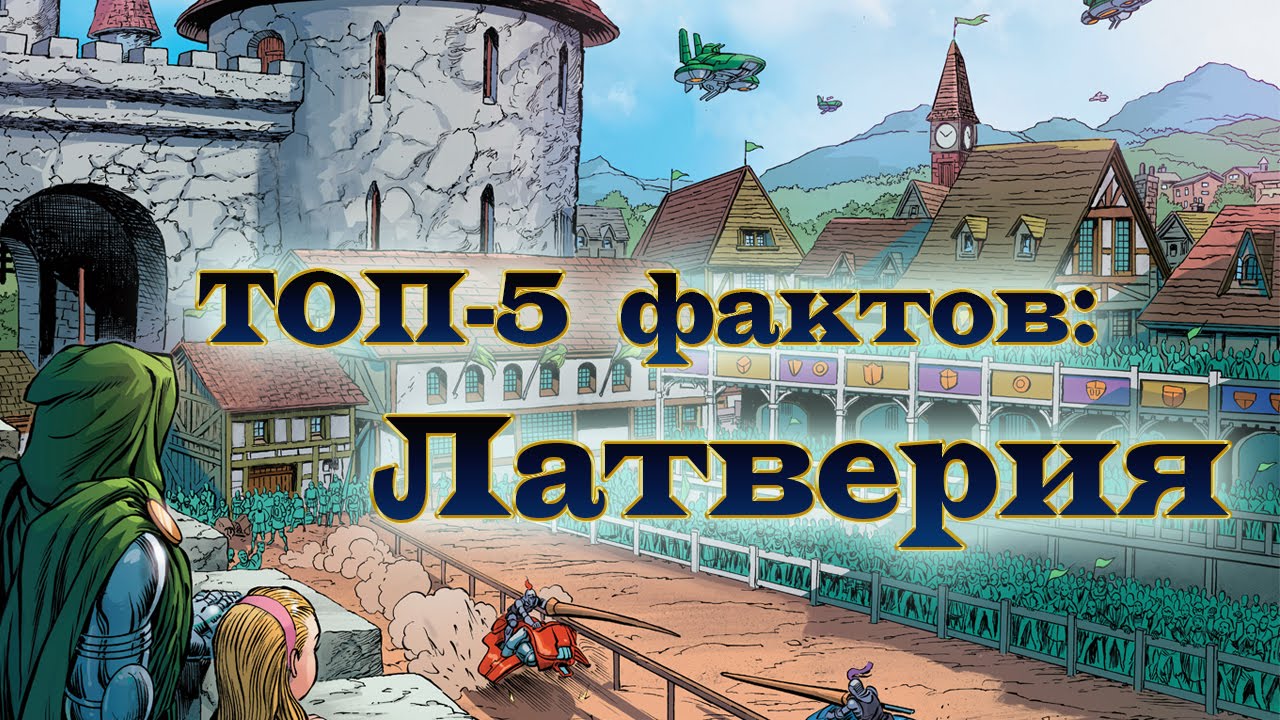 Латверия. Топ-5 Фактов : Латверия. Top- 5 facts about Latveria.