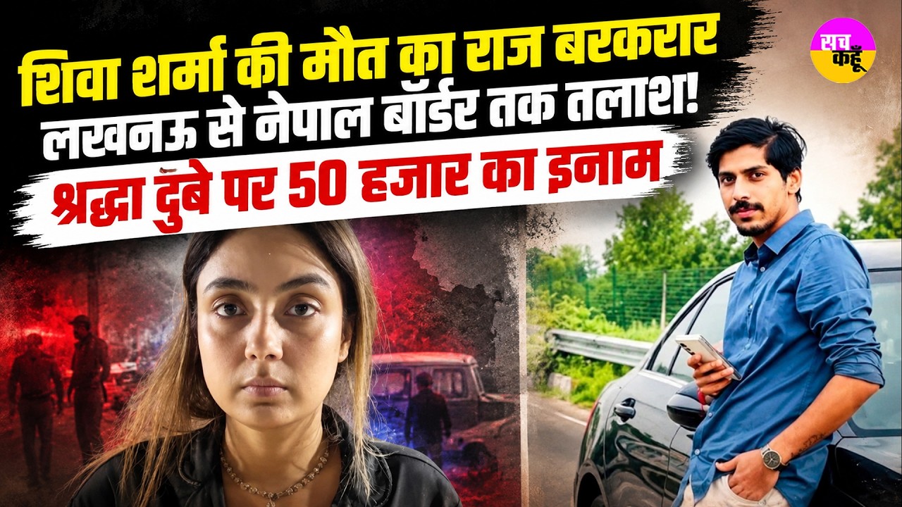 Lucknow  Shiva Sharma Death Case | Shraddha Dubey पर 50 हजार का इनाम | Mystery Death | Uttar Pradesh