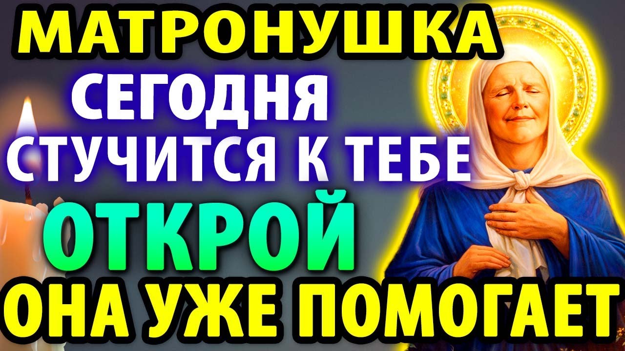 9 февраля МАТРОНА СТУЧИТСЯ К ТЕБЕ ПРЯМО СЕЙЧАС! ОТКРОЙ — ОНА ПОМОЖЕТ! Молитва Матроне Московской