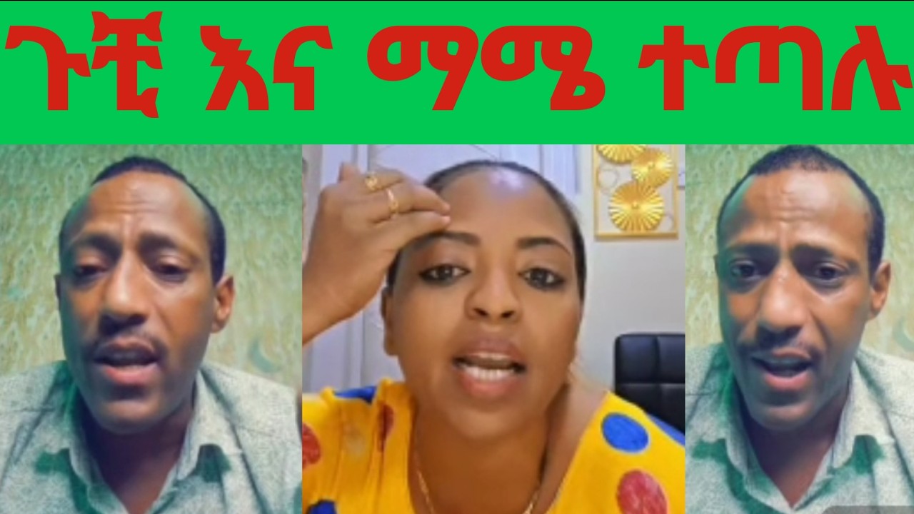 #ጉቺ እና ማሜ ፀብ ውስጥ ገቡ!!!