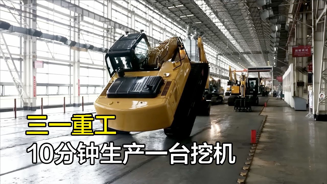 《挖掘机工厂》三一重工上海临港工厂，10分钟生产一台挖机