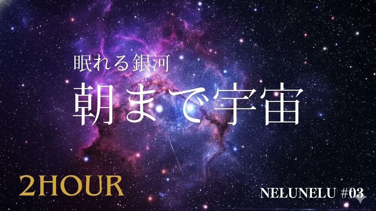 【無重力睡眠】銀河の静寂に包まれる2時間。宇宙の広がりを感じながら深い眠りへ｜睡眠導入・ヒーリングBGM｜NeluNelu #03