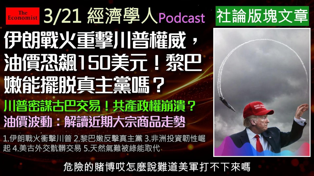 經濟學人3/21《社論版塊Podcast》伊朗戰火如何成為川普任期最大危機？黎巴嫩政府能否奪回主權？川普對古巴祭出「骯髒交易」背後藏什麼計謀？非洲正從「慈善」轉向「投資」展現生命力。