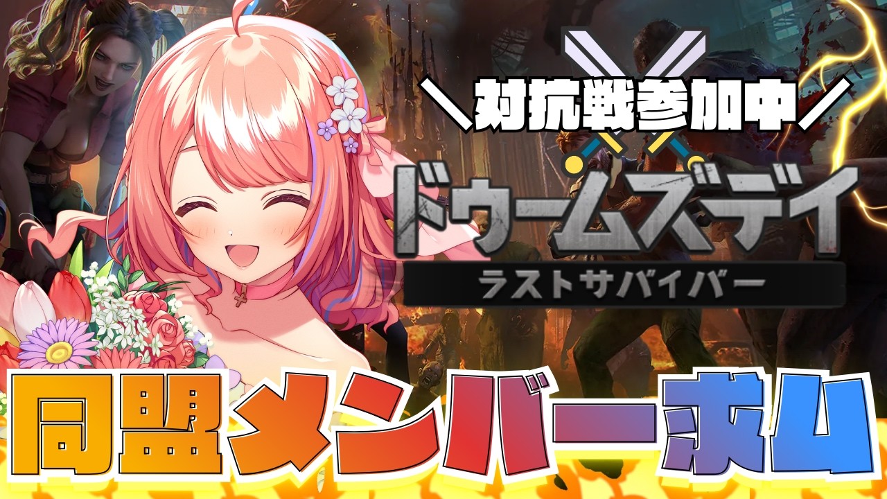 【ドゥームズデイ/doomsday】初見さん大歓迎✨対抗戦優勝を目指してます！一緒にサバイバルしよ🔥！ #視聴者参加型   #PR 【万福りた/かどげブイ！】