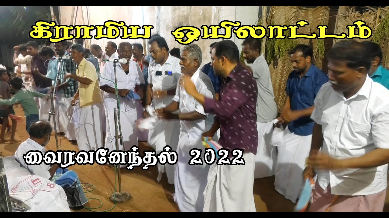 கிராமியஒயிலாட்டம் வைரவனேந்தல் 2022 / Giramiya oyilattam  / Vairavanendal 2022 /இராமநாதபுரம் மாவட்டம்