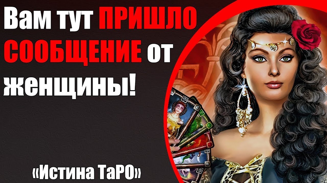 Сообщение от женщины уже рядом — что она хочет сказать по Таро для мужчин