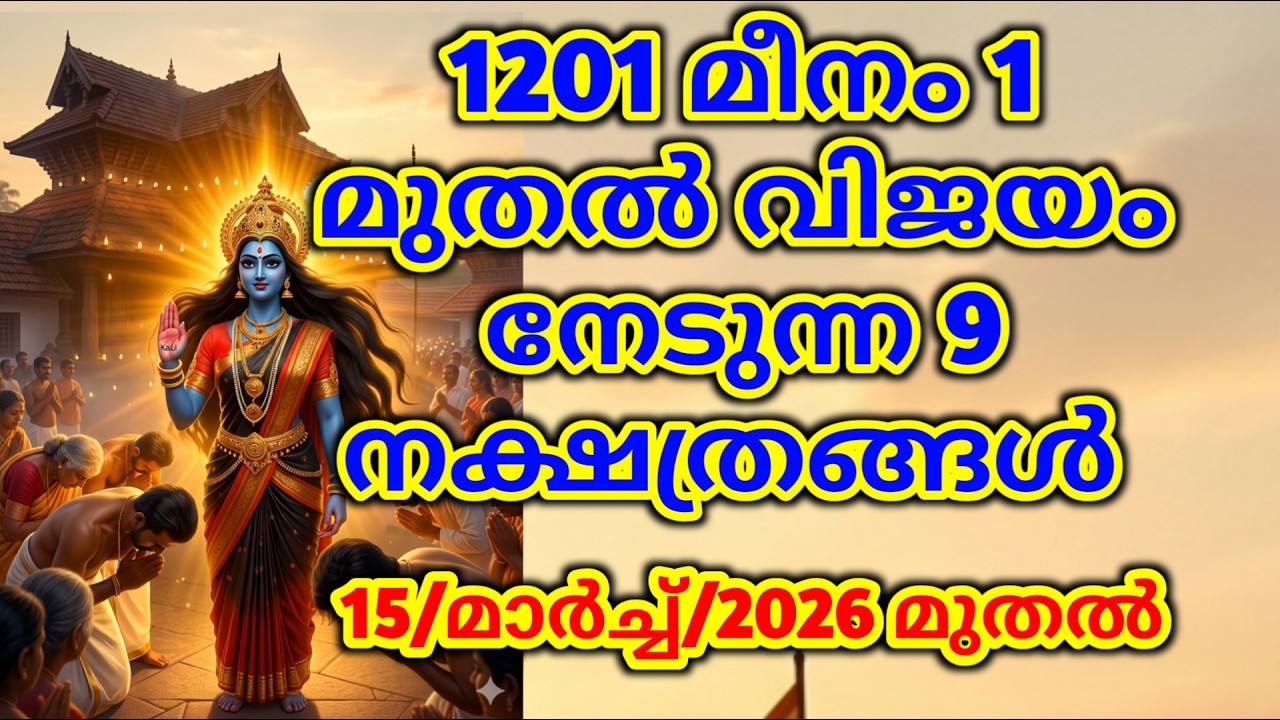 2026 മീനമസത്തിൽ ( മാർച്ച് ) രാജതുല്യമായ ജീവിതം കൈവരിക്കുന്ന 9 നക്ഷത്രങ്ങൾ തൃപ്പാദമഠം തിരുവിതാംകൂർ