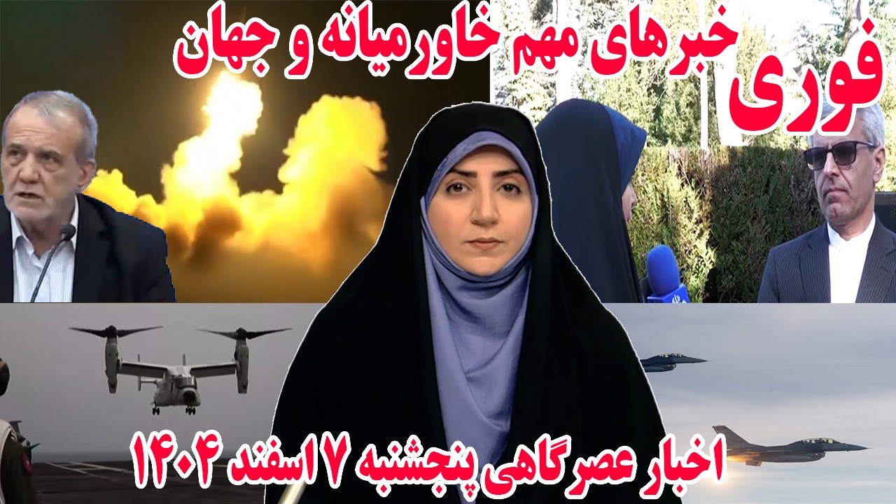 خبرهای مهم خاورمیانه و جهان | اخبار عصرگاهی پنجشنبه 7 اسفند 1404