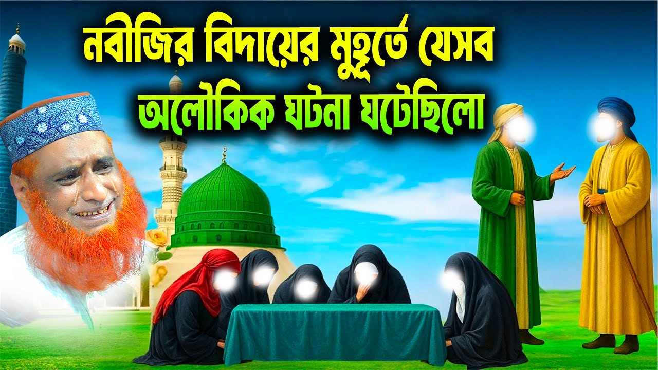রাসূল ﷺ ইন্তেকালের সময় যেসব অলৌকিক ঘটনা ঘটেছিলো – শুনে কেঁদে ফেলবেন বজলুর রশিদ ২০২৫। bozlur roshid