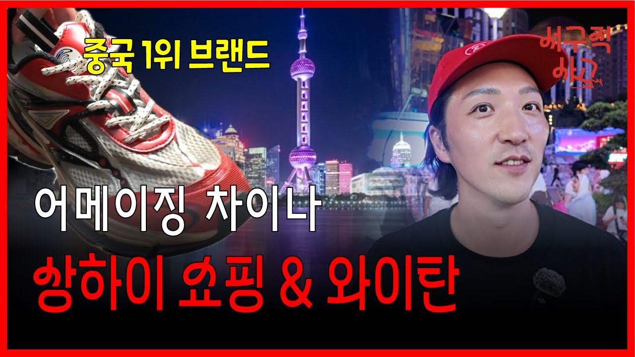 안타(anta)매장 상하이에서 만나다! 와이탄강과 동방명주 가면서 쇼핑하기