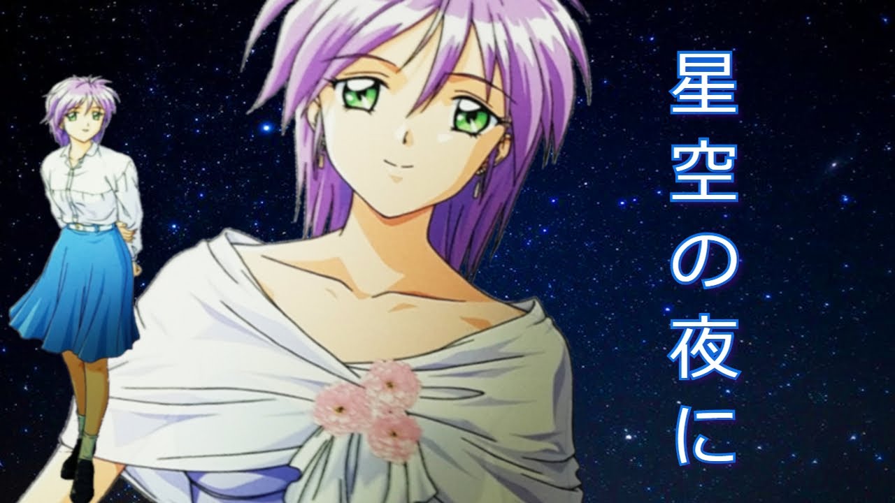 ときめきメモリアル２　キャラソング【星空の夜に】～八重花桜梨～（TokimekiMemorial 2 music）