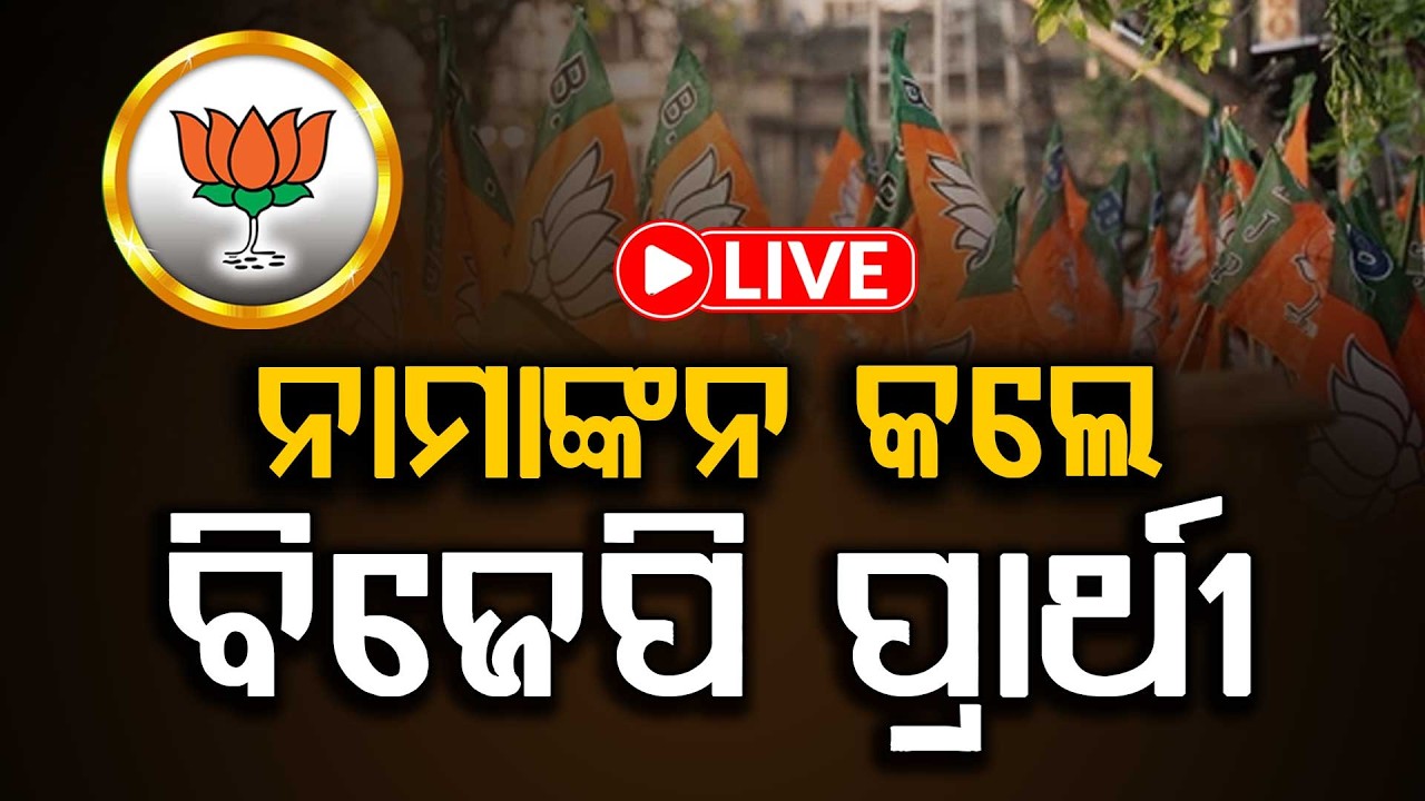 🔴Breaking Live | ନାମାଙ୍କନ କଲେ ବିଜେପି ପ୍ରାର୍ଥୀ | Rajya Sabha Election | BJP | Odisha | Argus News