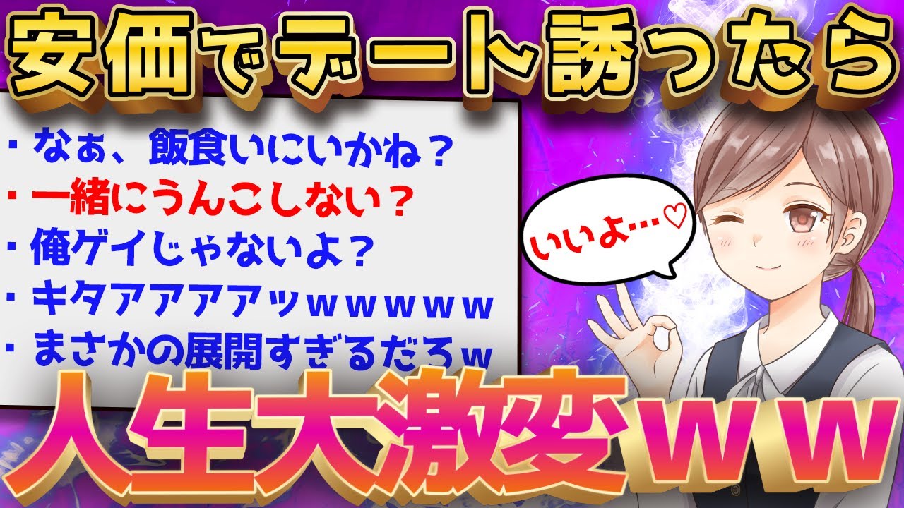 【2ch面白いスレ】会社の気になる子を安価でデートに誘ってみたｗｗ→人予想外の展開にｗｗ【ゆっくり解説】
