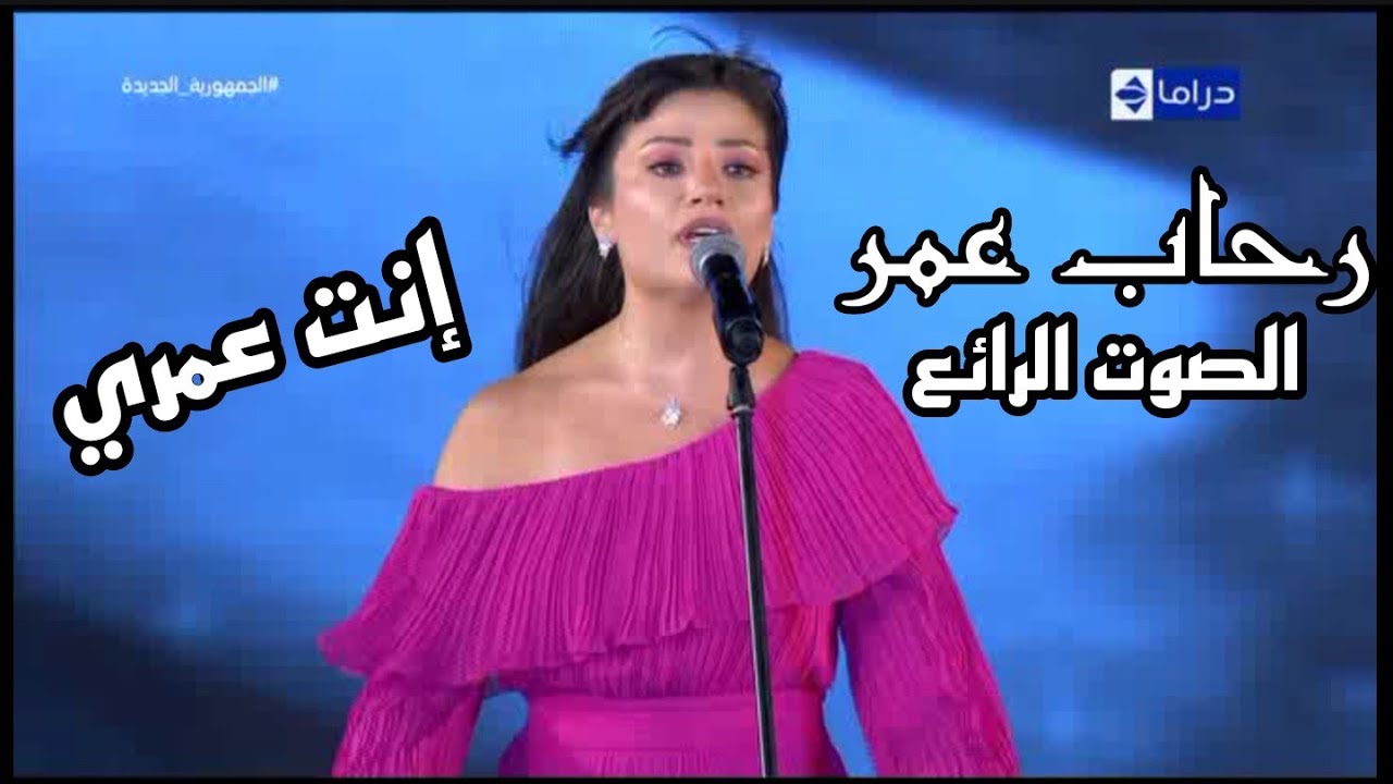 المطربة رحاب عمر تبدع في انت عمري رائعة أم كلثوم مهرجان الموسيقى العربية 30 دار الأوبرا المصرية 2021