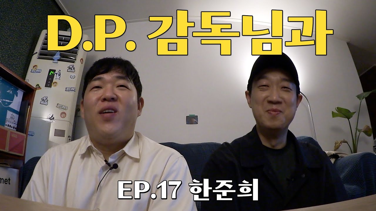 [오당기] D.P. 한준희 감독님과 오지 않는 중국 음식을 기다리며 (김루리 촬영 비하인드, 배우 구교환, 김루리와 문이병, 차이나타운, 위스키와 와인)